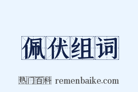 佩伏组词是什么意思的图片